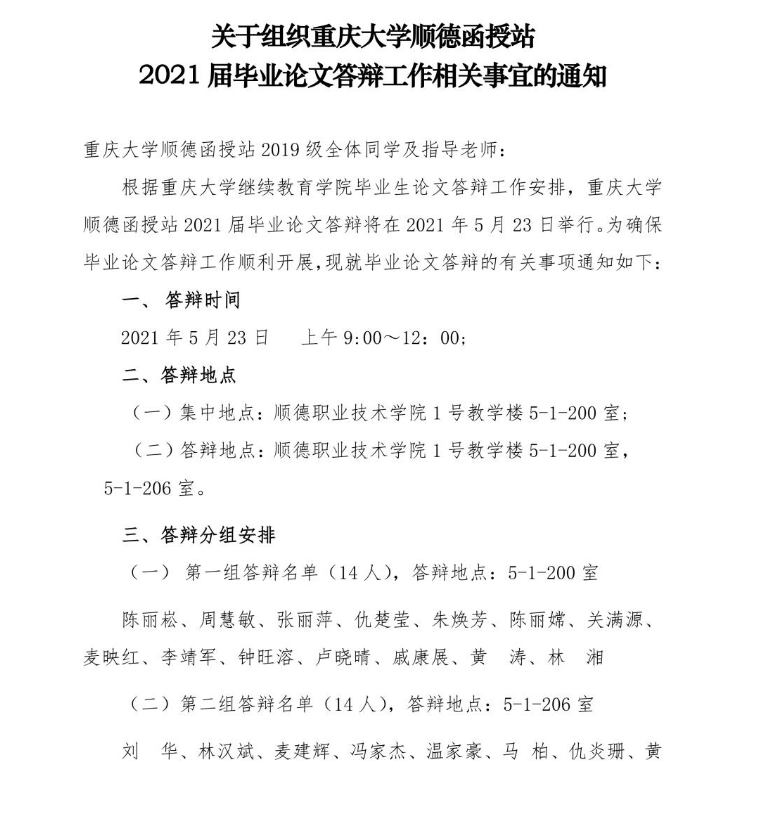 順職院繼字【2021】7號(hào)關(guān)于組織重慶大學(xué)順德函授站2021屆畢業(yè)論文答辯工作相關(guān)事宜的通知