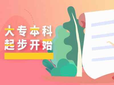 2021年10月自考報(bào)名后想快速拿證？這些自考本科雷區(qū)千萬(wàn)別踩！