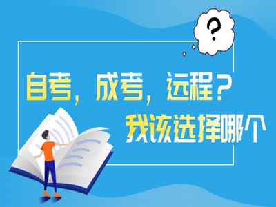 成人自考大專多長(zhǎng)時(shí)間