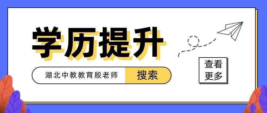 學(xué)歷提升哪個教育機(jī)構(gòu)好一些？怎么提升學(xué)歷靠譜點